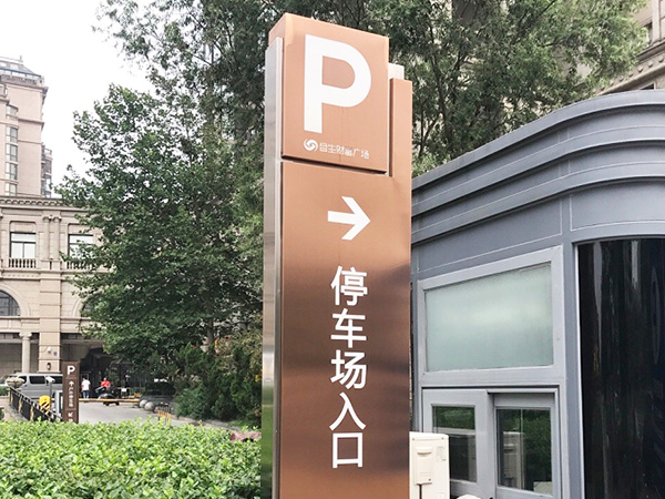 商场停车场指引牌