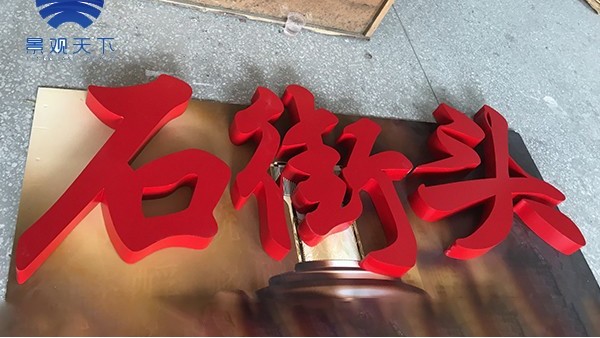 你知道各种发光字的大小极限吗