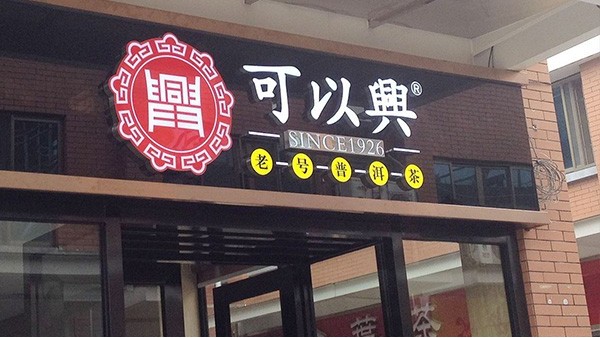 led吸塑发光字​不仅仅是一个店铺信息传递的媒介